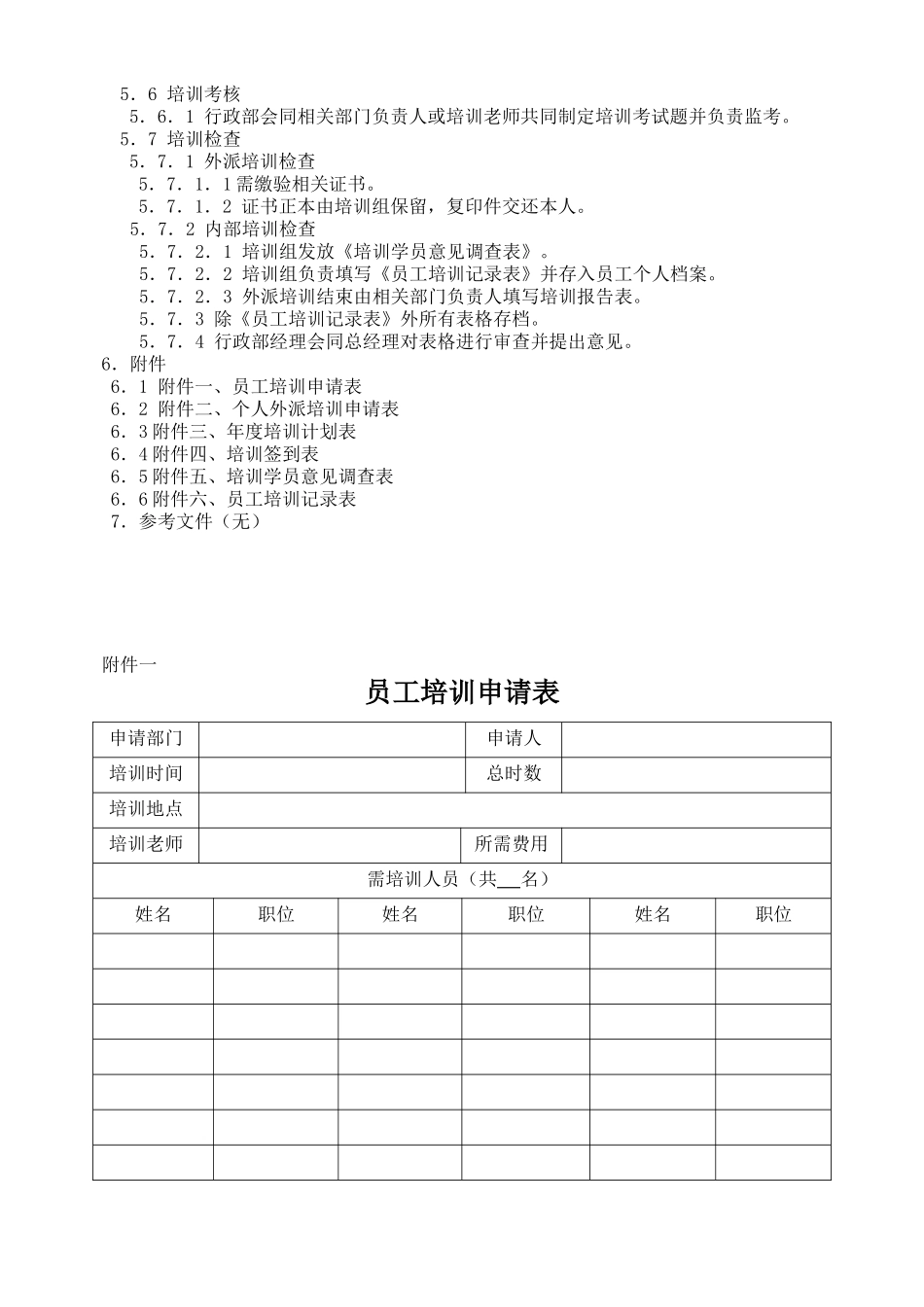 人力资源-QP培训管理程序_第3页