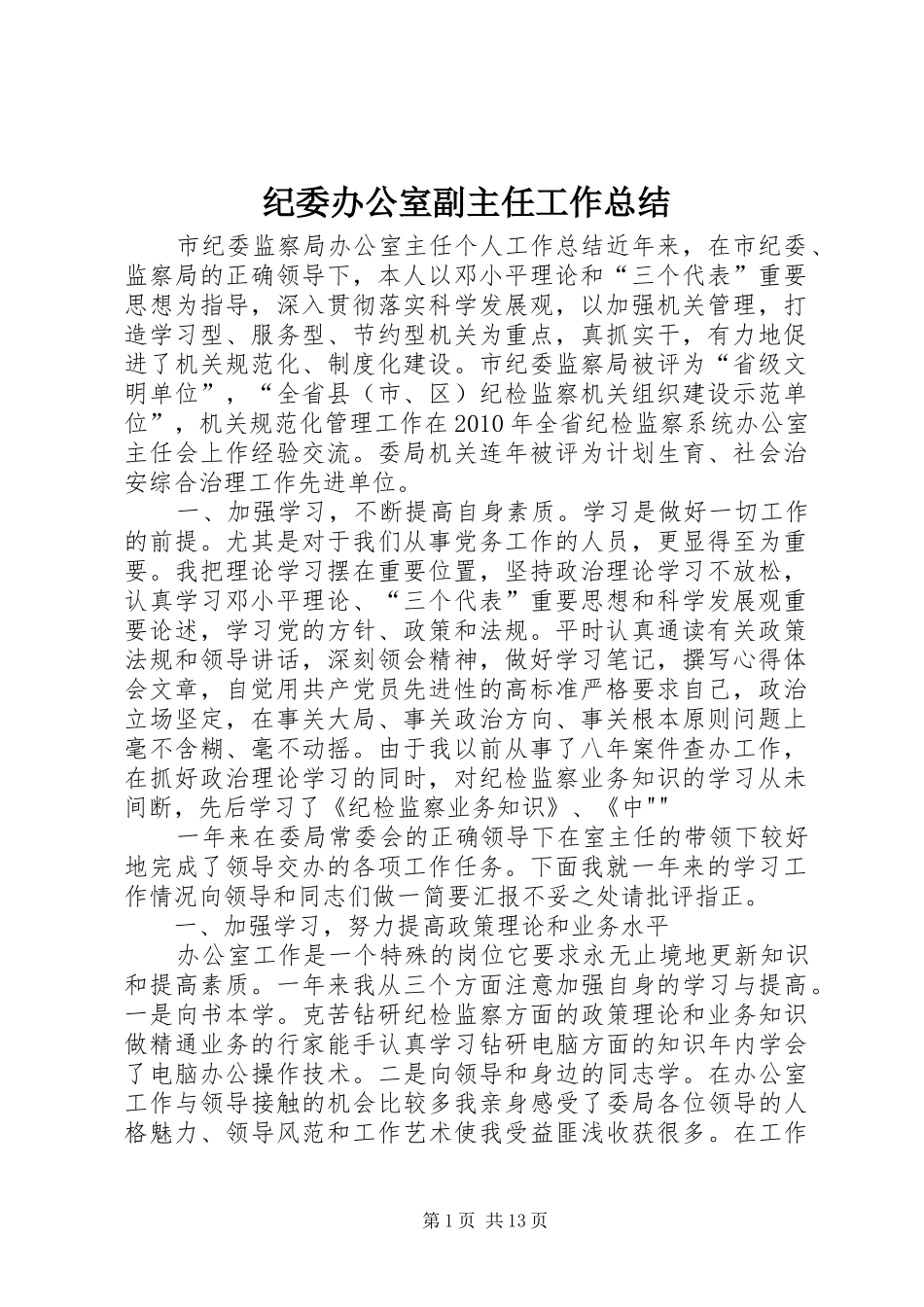 纪委办公室副主任工作总结_第1页