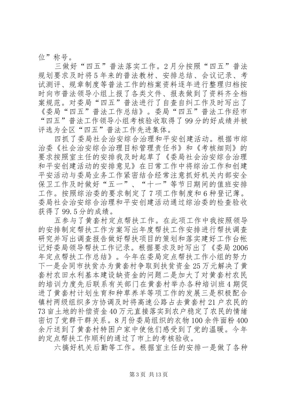 纪委办公室副主任工作总结_第3页