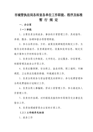市城管执法局各科室各单位工作职能