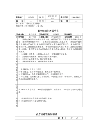 前厅经理职务说明书