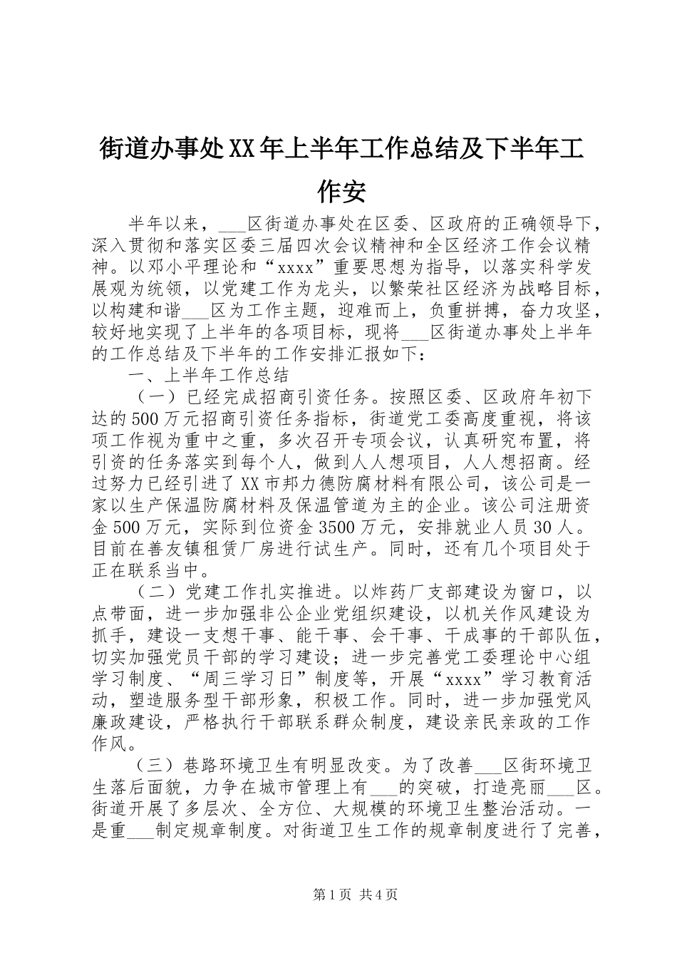 街道办事处XX年上半年工作总结及下半年工作安_第1页