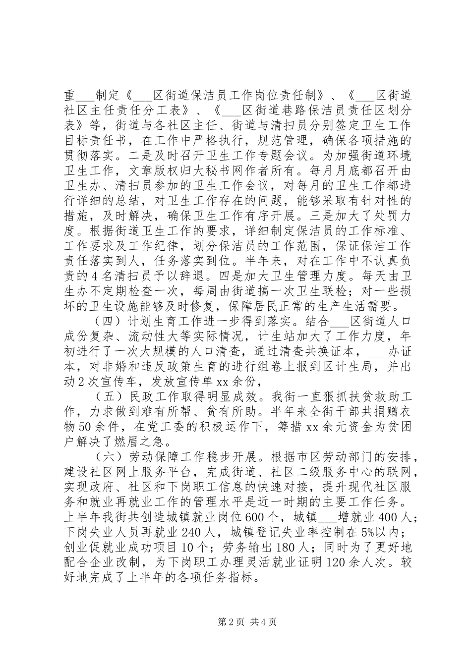 街道办事处XX年上半年工作总结及下半年工作安_第2页