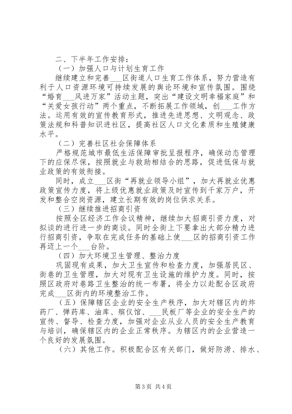 街道办事处XX年上半年工作总结及下半年工作安_第3页