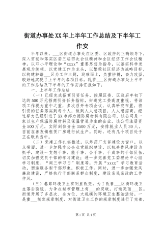 街道办事处XX年上半年工作总结及下半年工作安