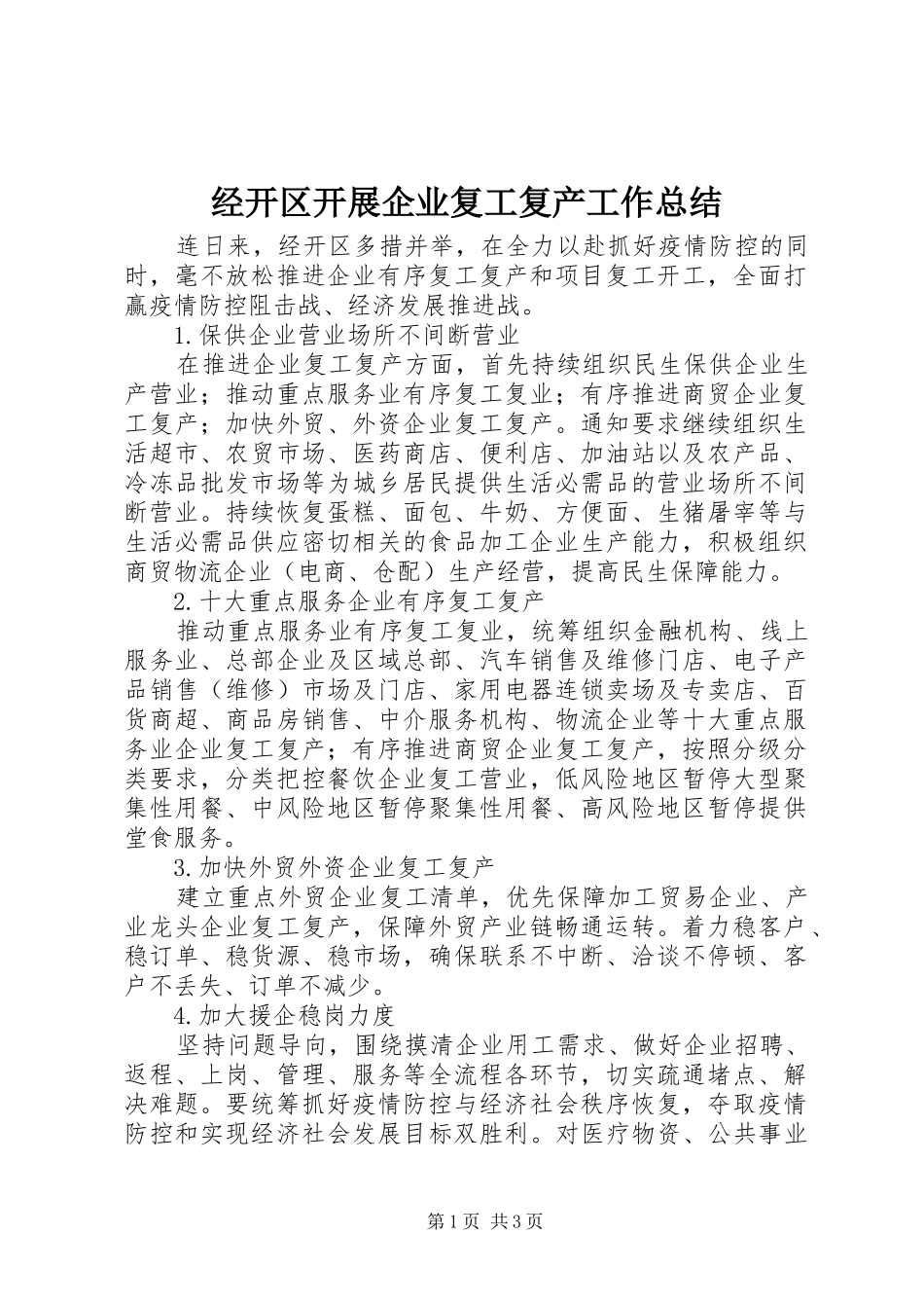 经开区开展企业复工复产工作总结_第1页