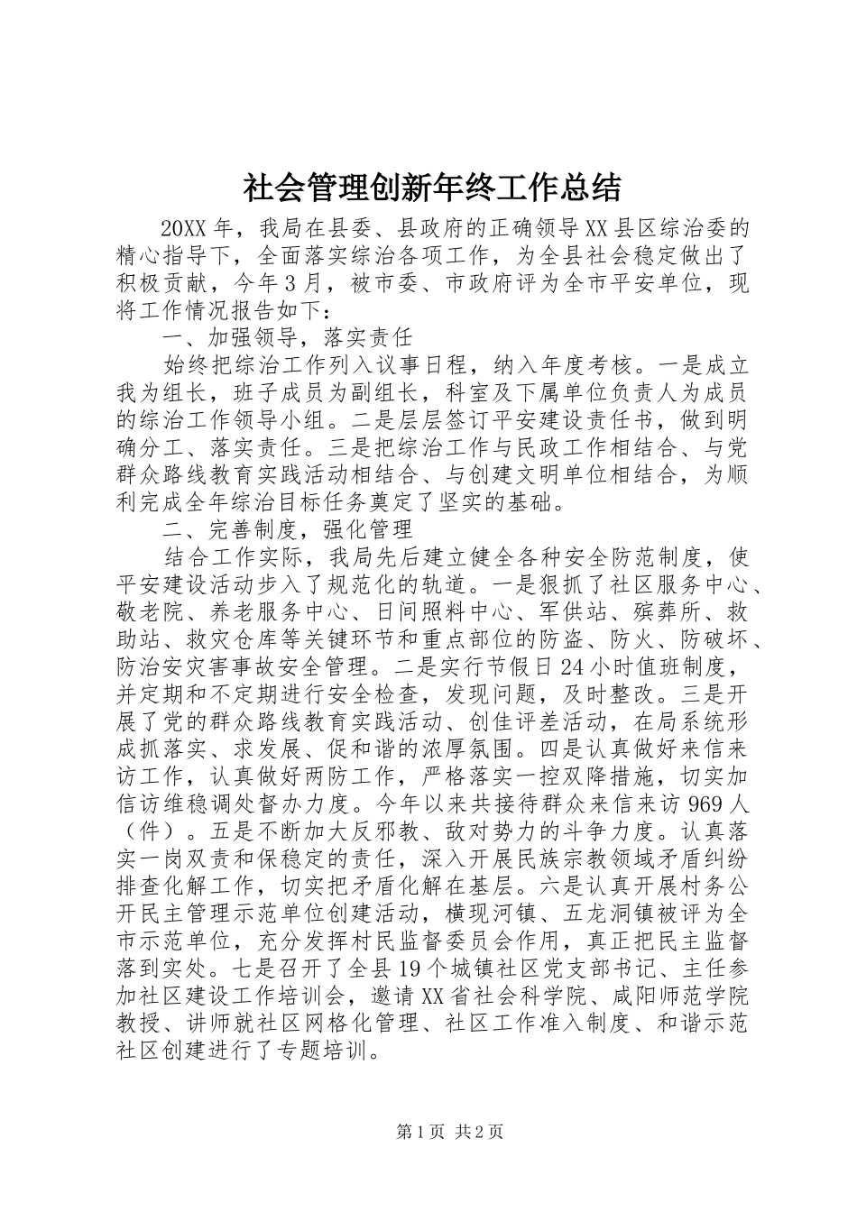社会管理创新年终工作总结_第1页