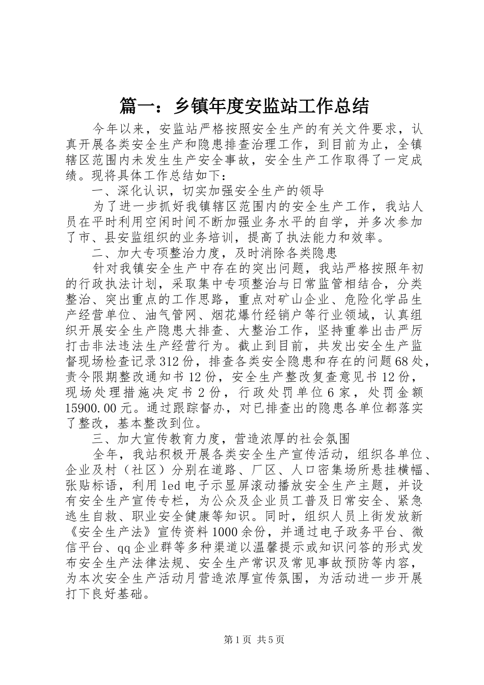 篇一：乡镇年度安监站工作总结_第1页