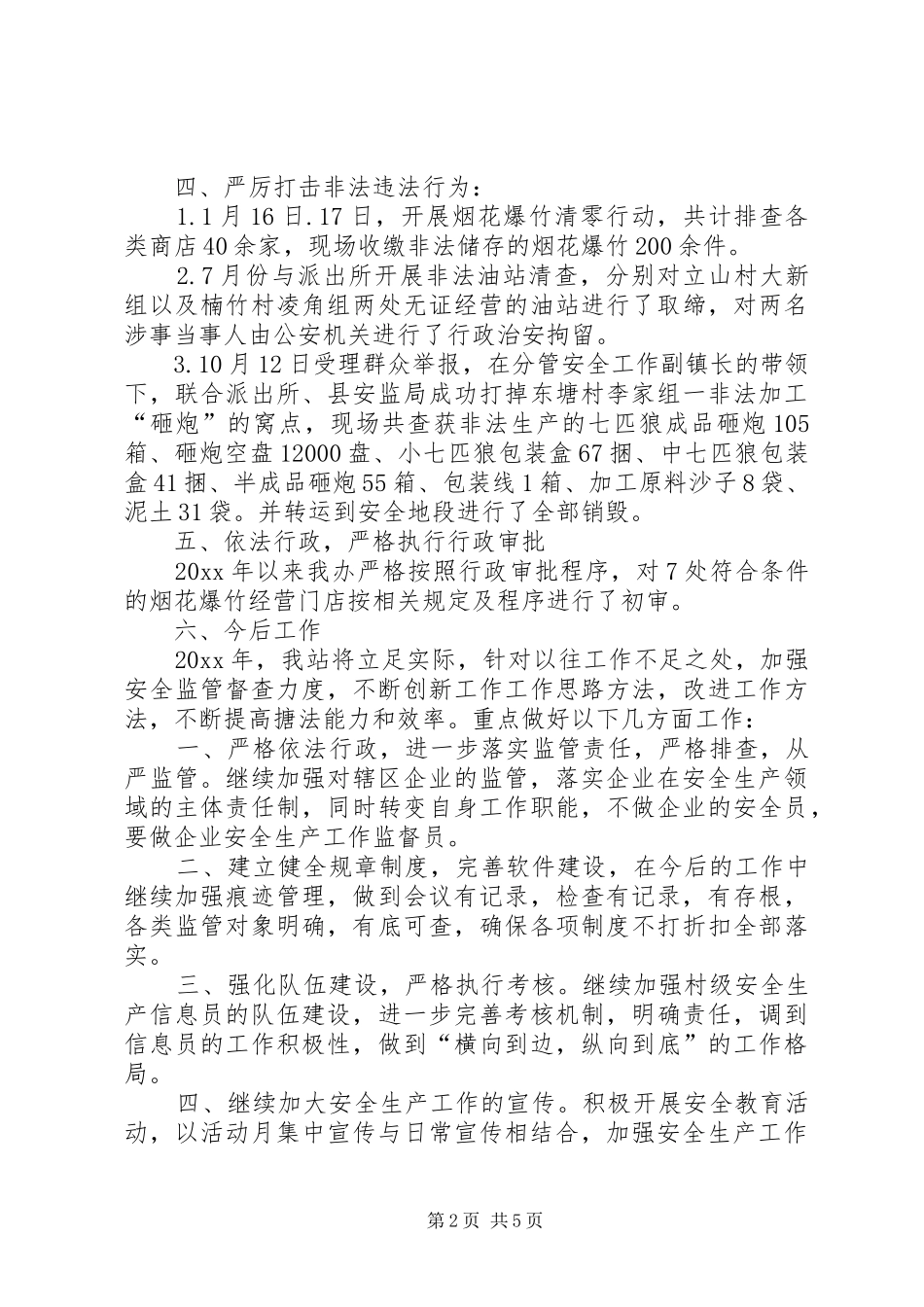 篇一：乡镇年度安监站工作总结_第2页