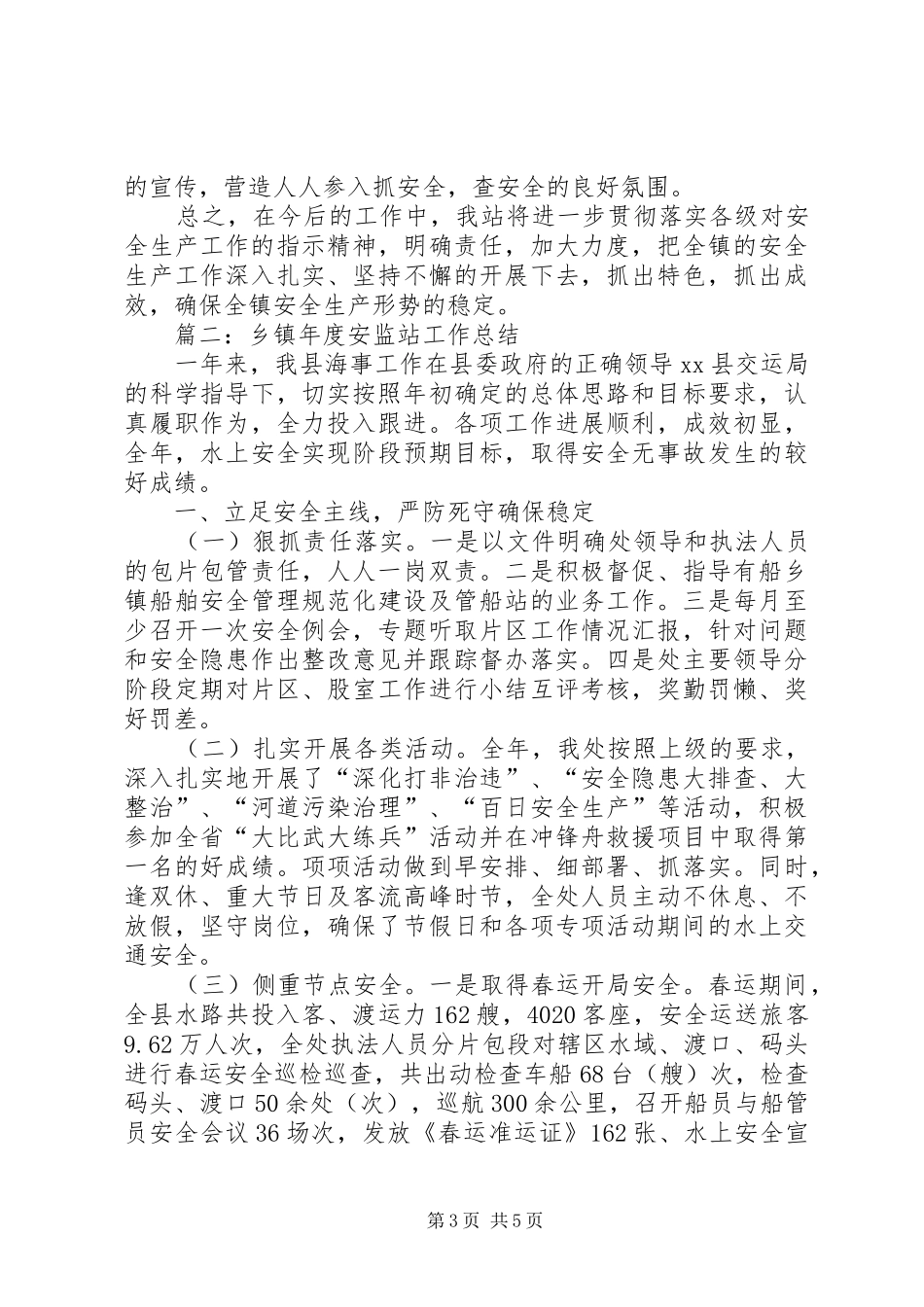 篇一：乡镇年度安监站工作总结_第3页