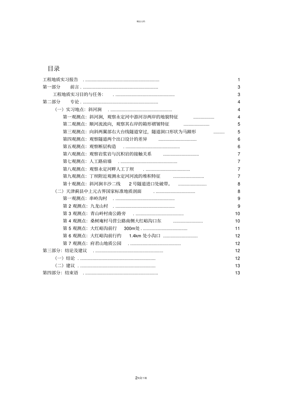 北京交通大学土木工程地质实习报告_第2页