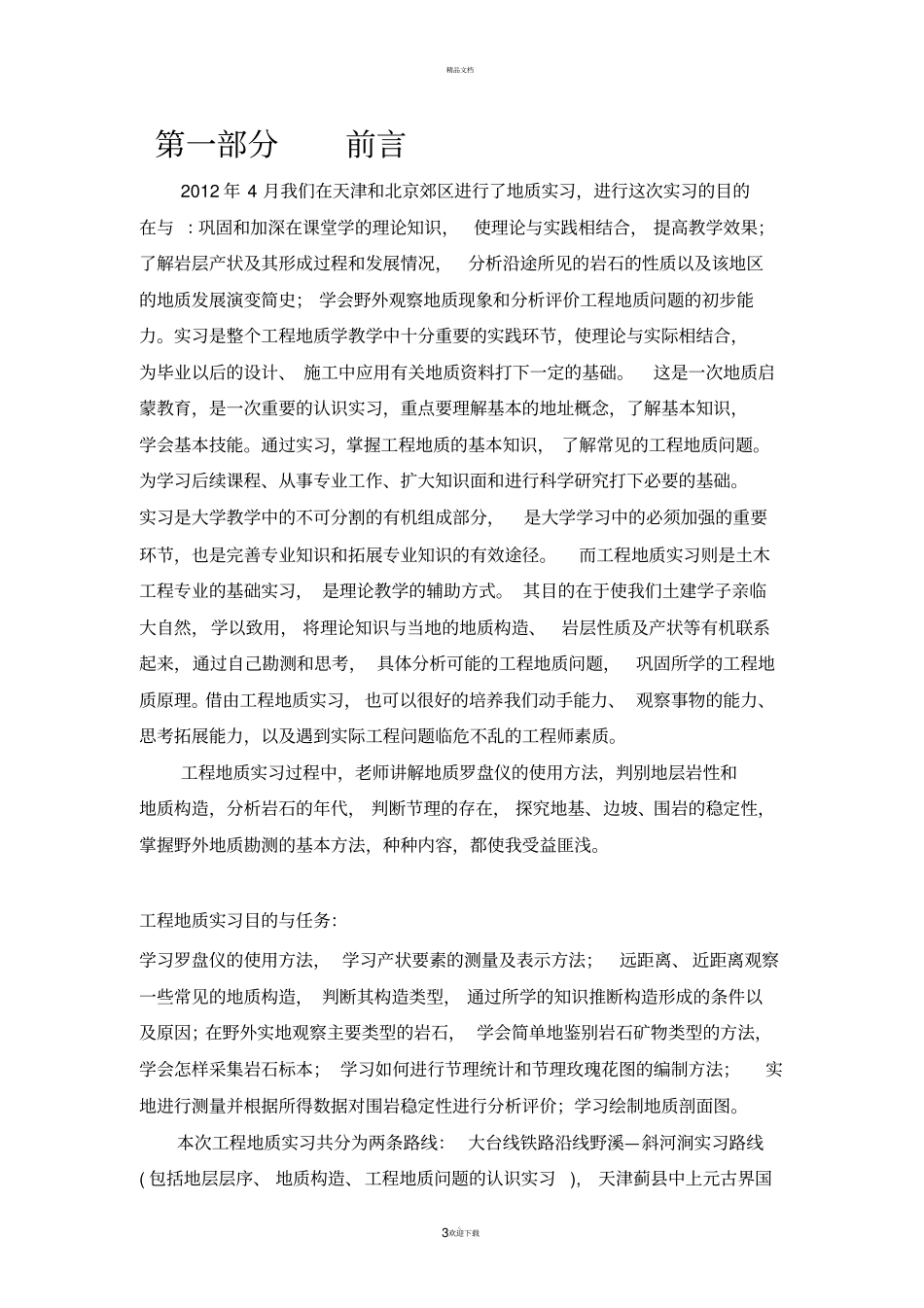 北京交通大学土木工程地质实习报告_第3页