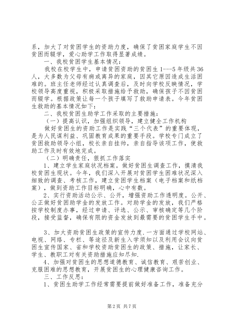 贫困生救助情况总结_第2页