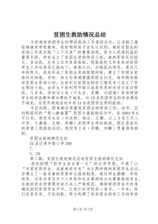 贫困生救助情况总结