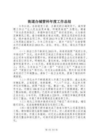 街道办城管科年度工作总结