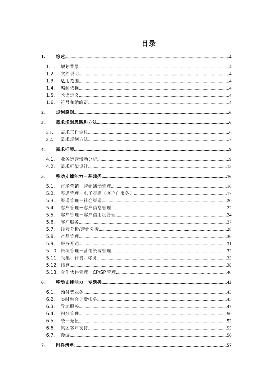 中国电信集团需求规划思路_第2页