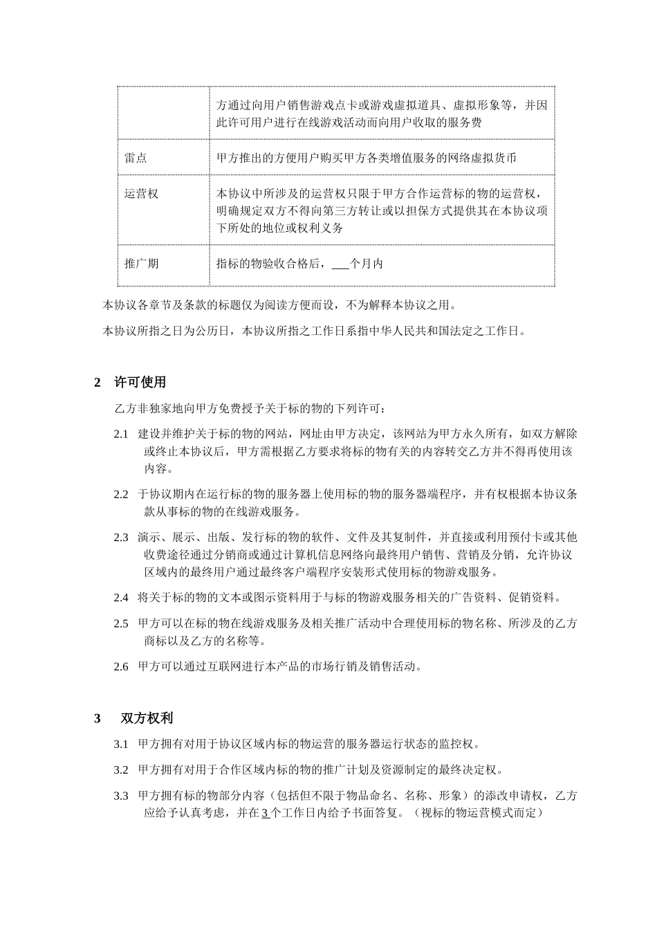 模板：网络游戏联合运营协议_第3页
