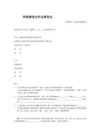 模板：网络游戏联合运营协议