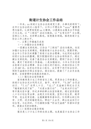 街道计生协会工作总结