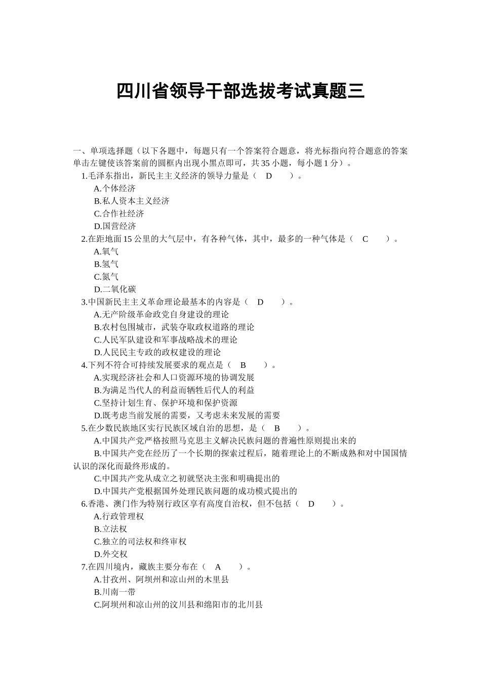 四川省领导干部选拔考试真题三_第1页