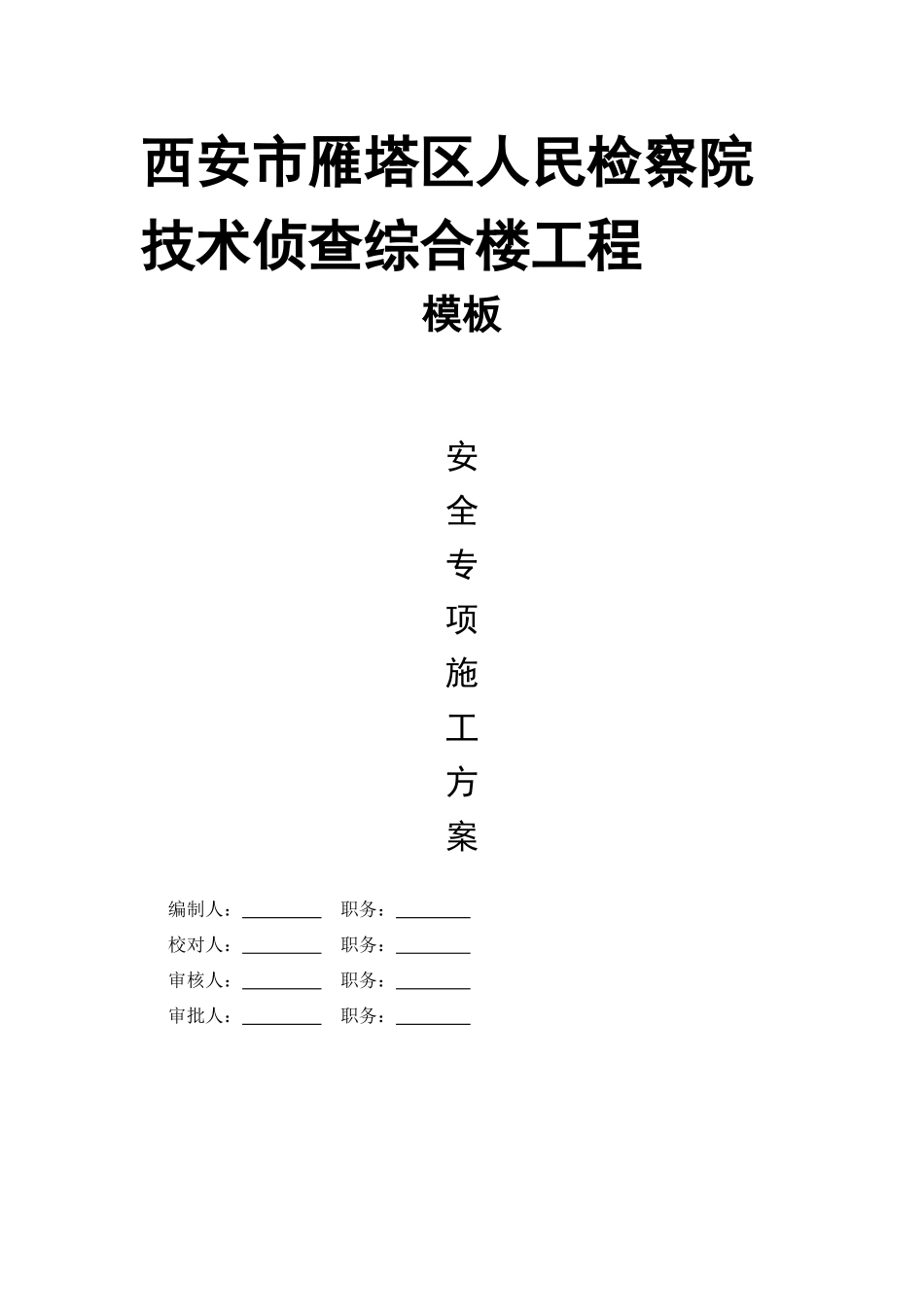 人民检察院技术侦查综合楼工程培训资料( 59页)_第1页