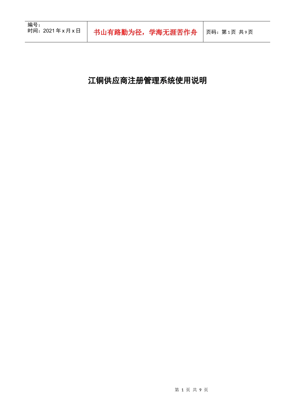 江铜供应商注册管理系统使用说明_第1页