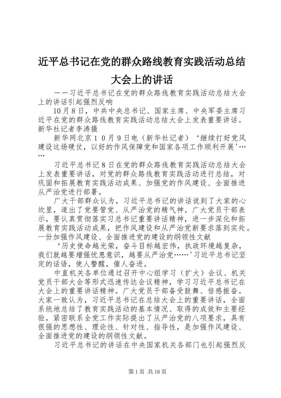 近平总书记在党的群众路线教育实践活动总结大会上的讲话_第1页