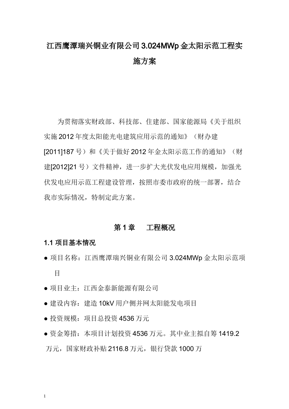 江西鹰潭瑞兴铜业有限公司3024MW金太阳工程示范项目实_第1页
