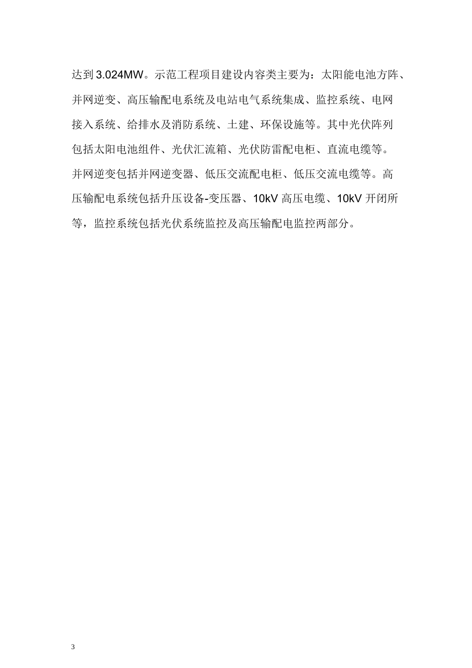 江西鹰潭瑞兴铜业有限公司3024MW金太阳工程示范项目实_第3页