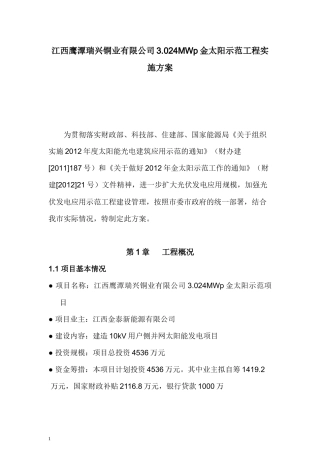 江西鹰潭瑞兴铜业有限公司3024MW金太阳工程示范项目实