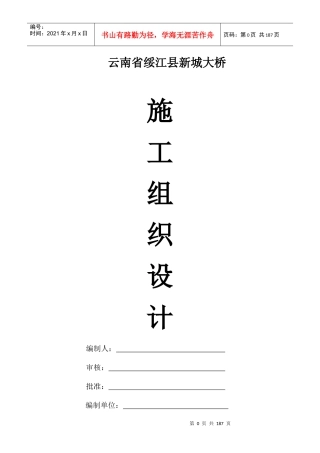 桥梁施工组织设计(DOC151页)
