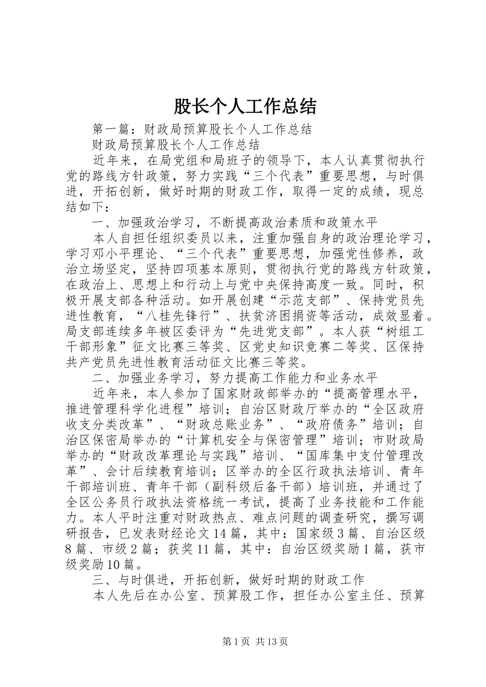 股长个人工作总结_第1页