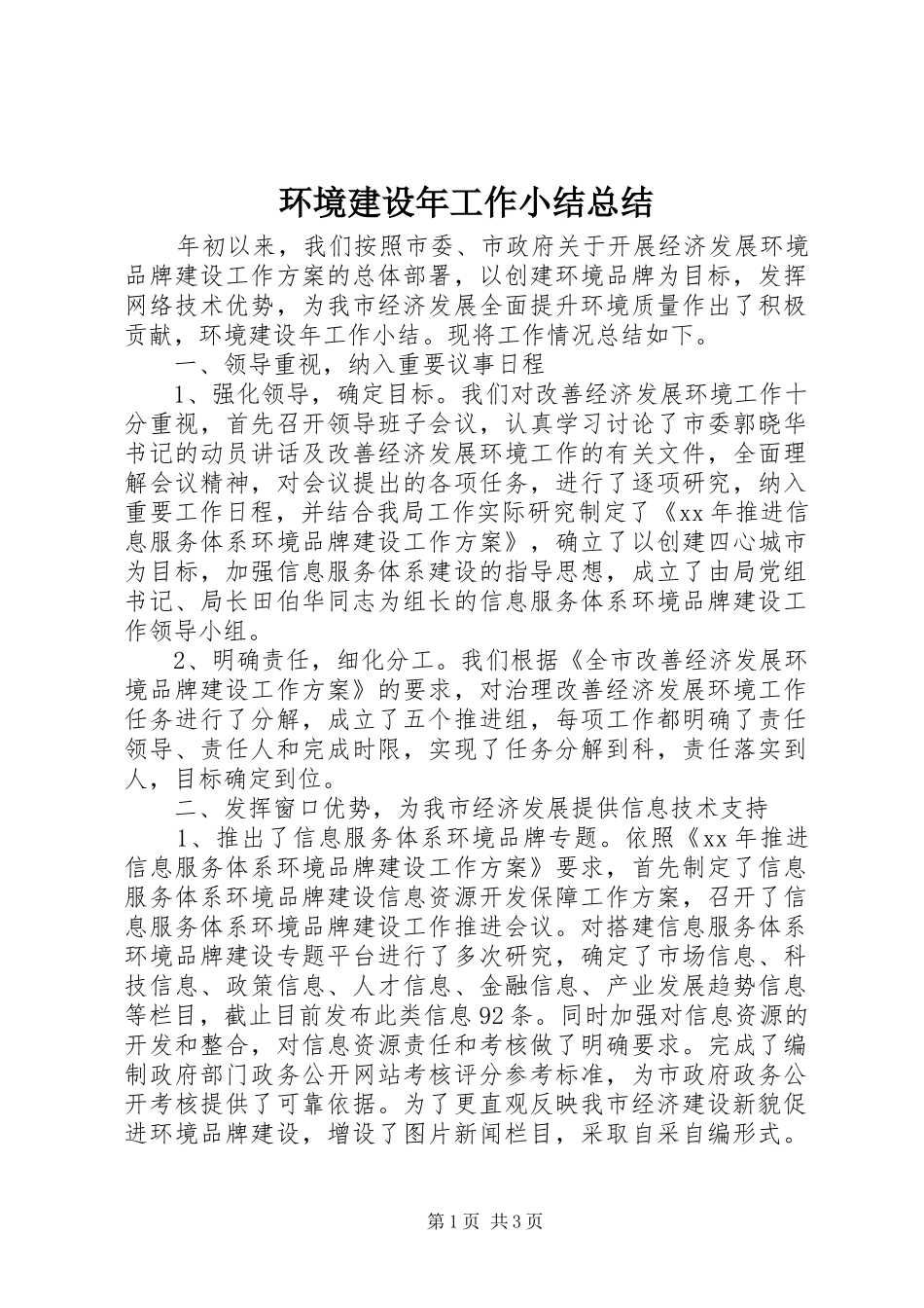 环境建设年工作小结总结_第1页