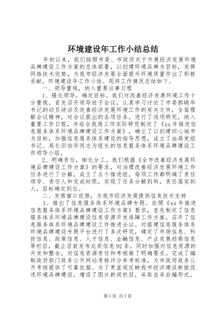 环境建设年工作小结总结
