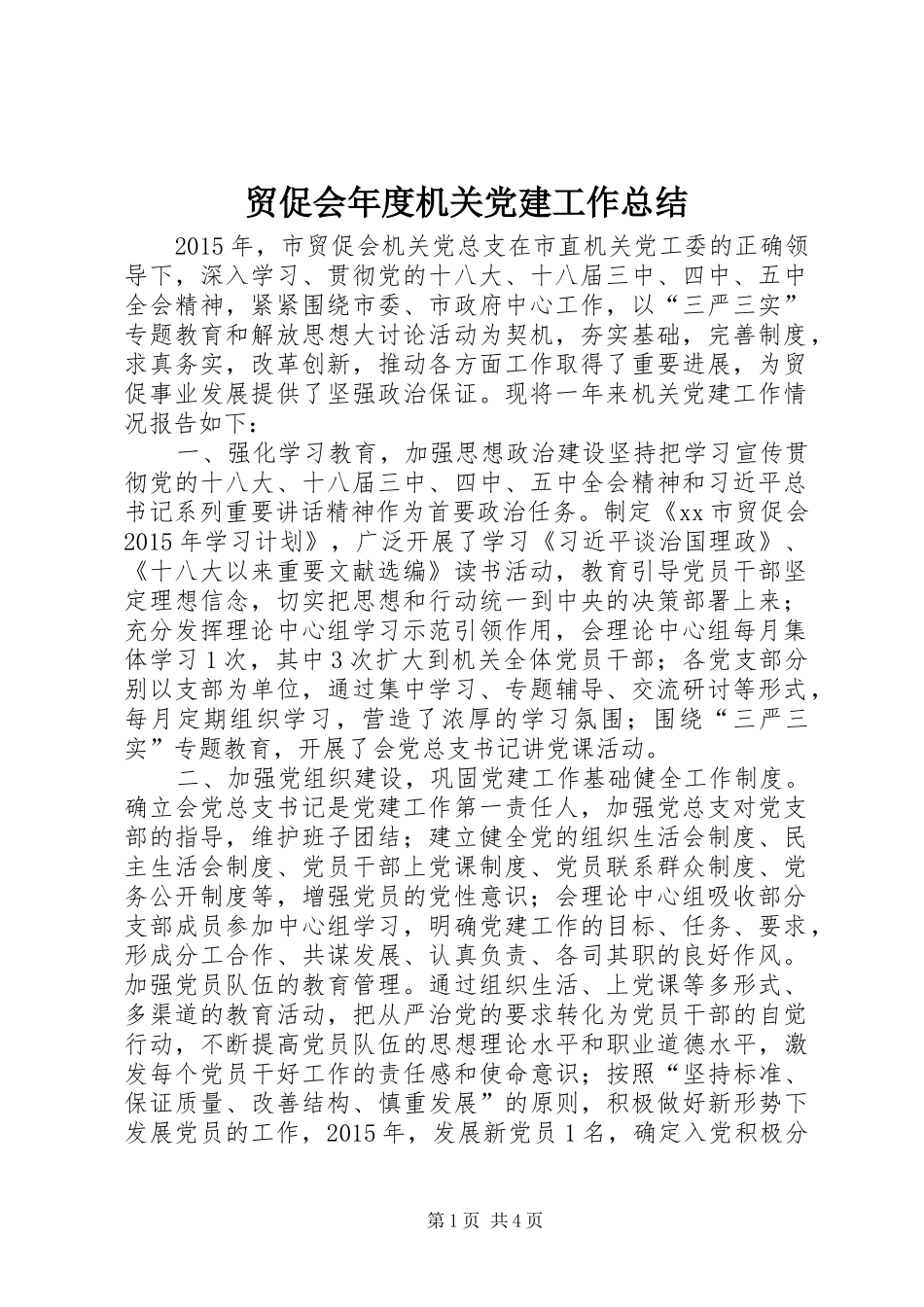 贸促会年度机关党建工作总结_第1页
