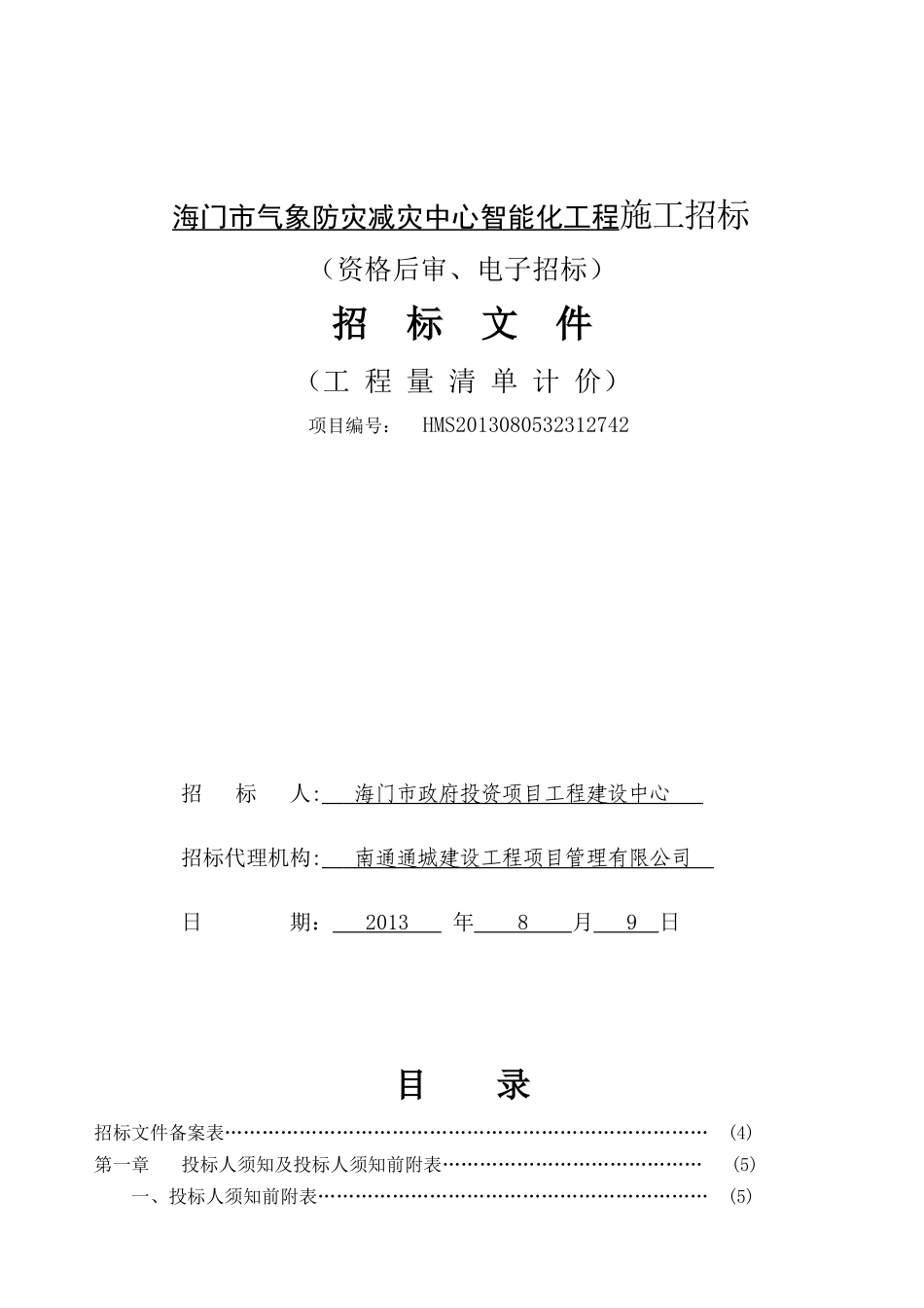 气象局招标文件_第1页