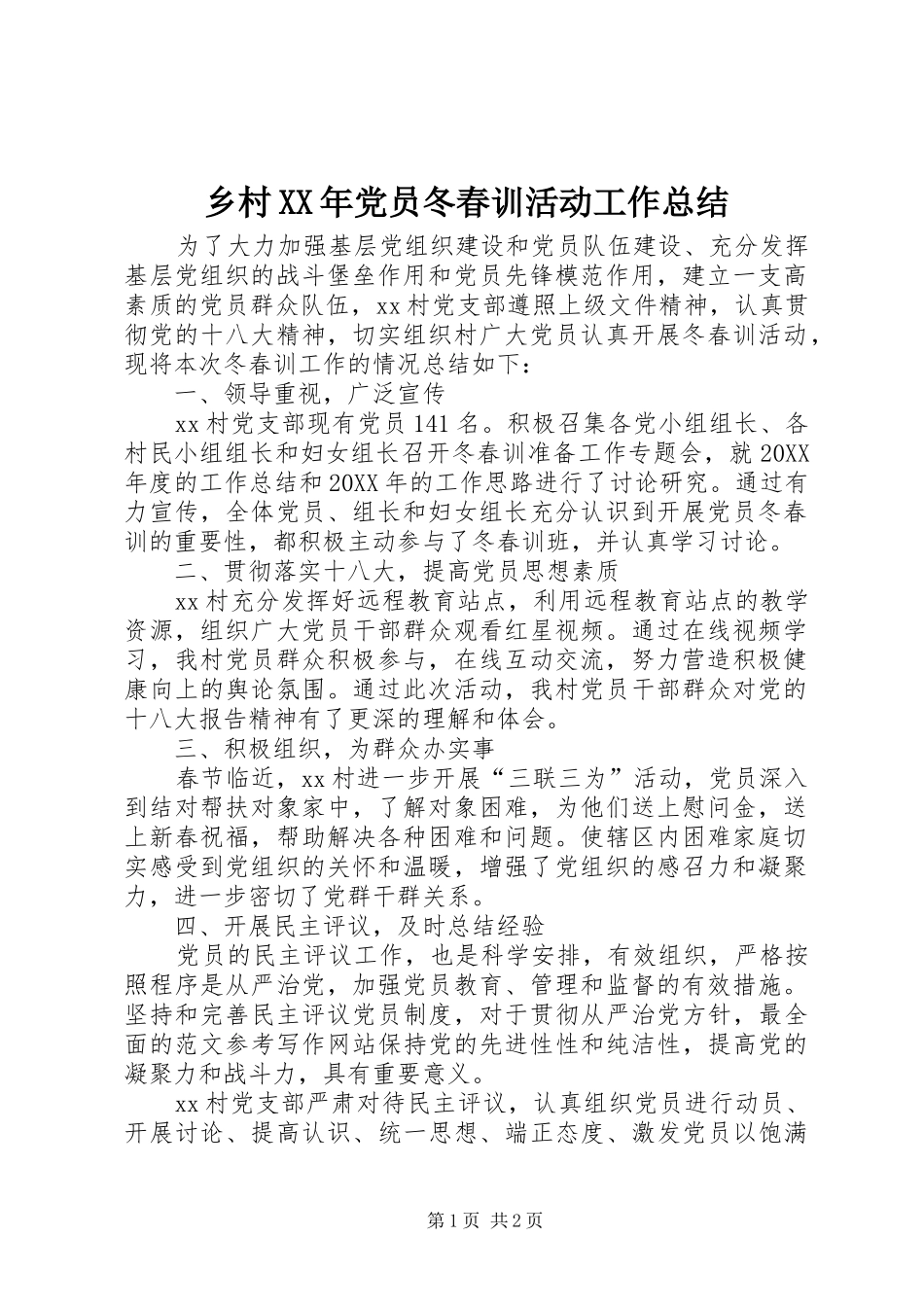乡村党员冬春训活动工作总结_第1页