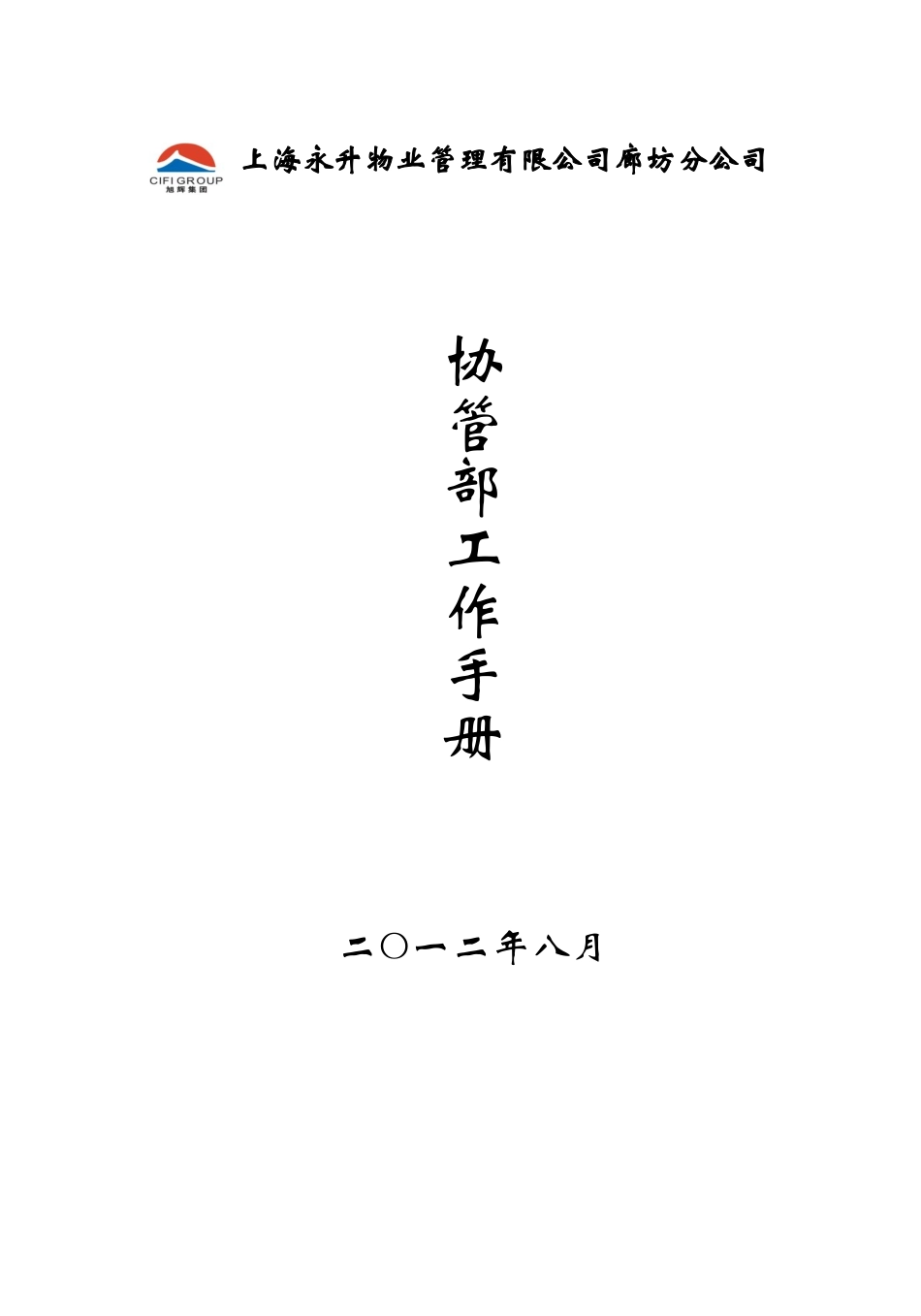 协管部工作手册_第1页