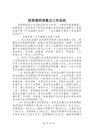 经贸委四项重点工作总结