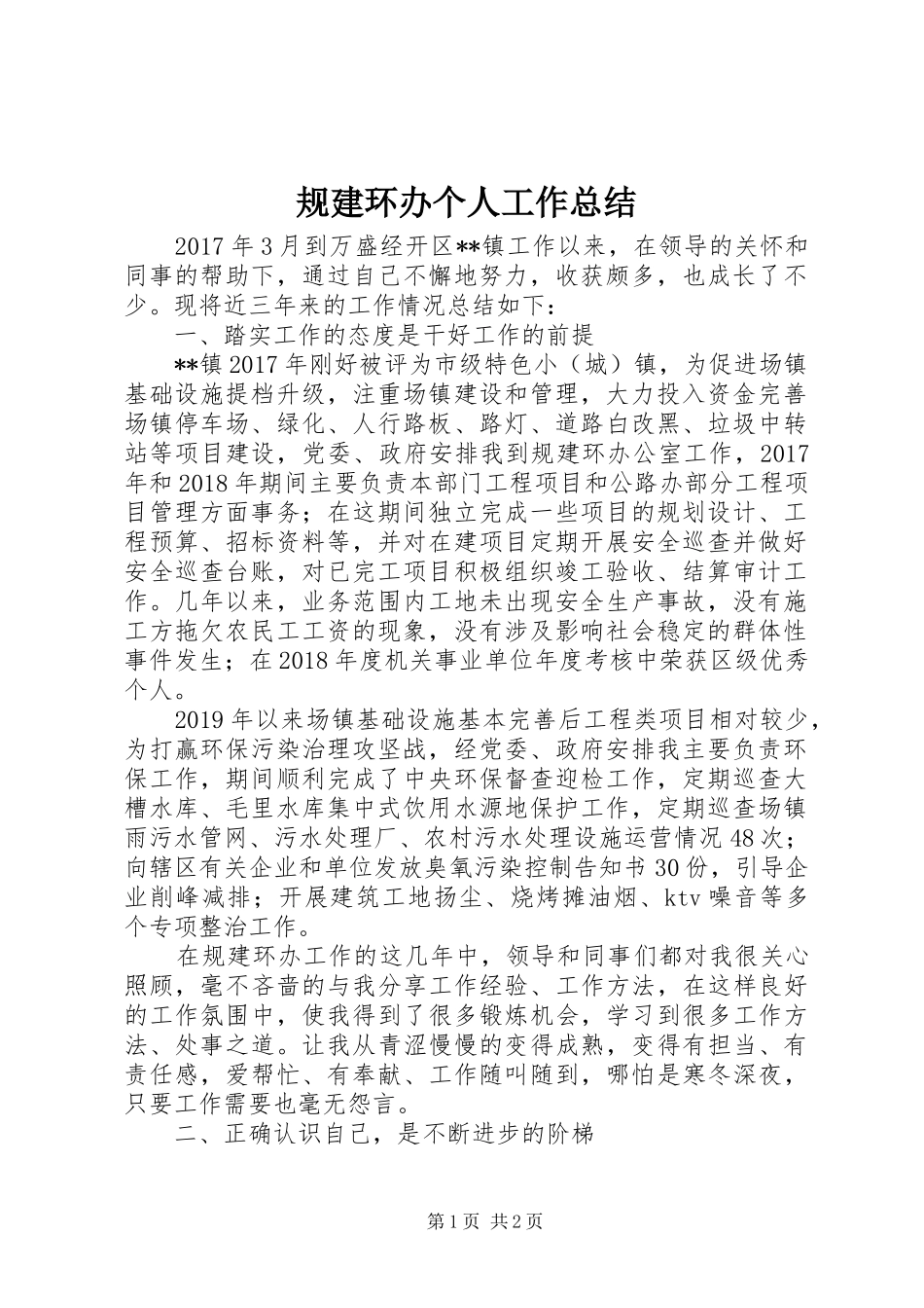 规建环办个人工作总结_第1页