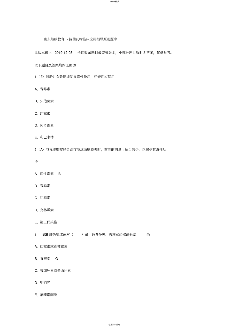 山东继续教育-抗菌药物临床应用指导原则题库_第1页