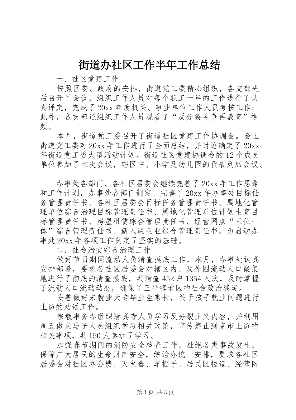 街道办社区工作半年工作总结_第1页