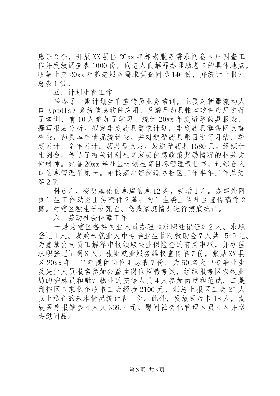 街道办社区工作半年工作总结_第3页