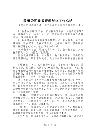 路桥公司设备管理年终工作总结