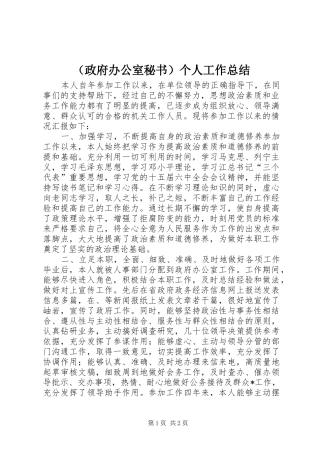 （政府办公室秘书）个人工作总结