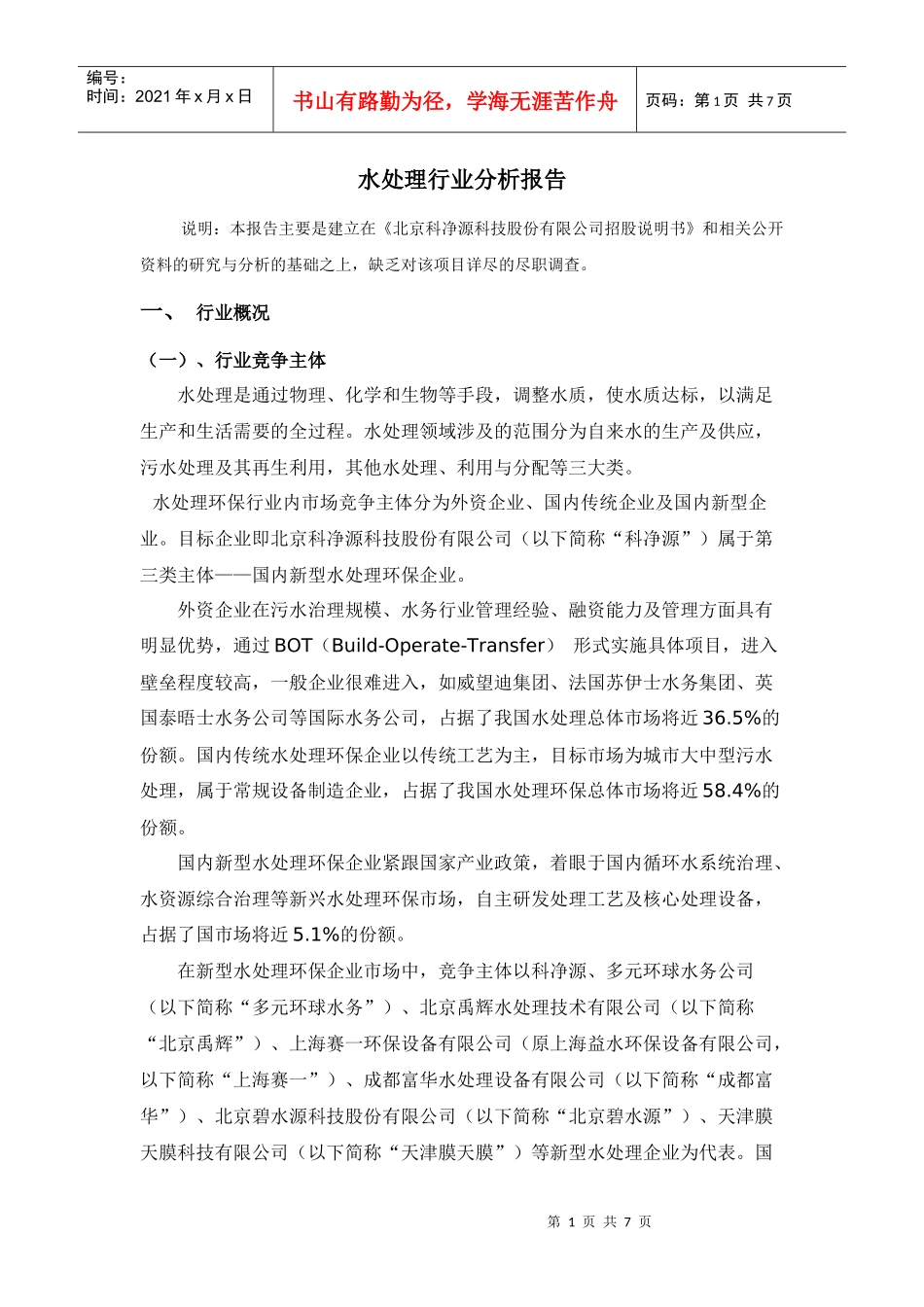 水处理行业分析报告_第1页