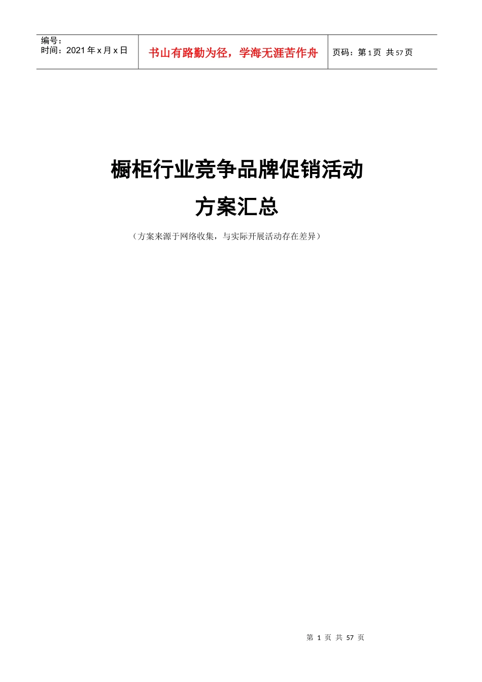橱柜行业竞争品牌促销活动方案汇总_第1页
