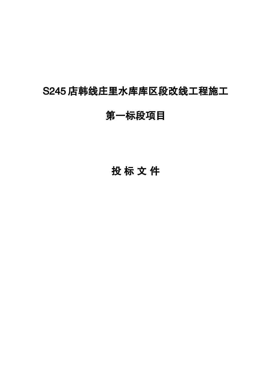 水库库区段改线工程施工投标文件_第1页