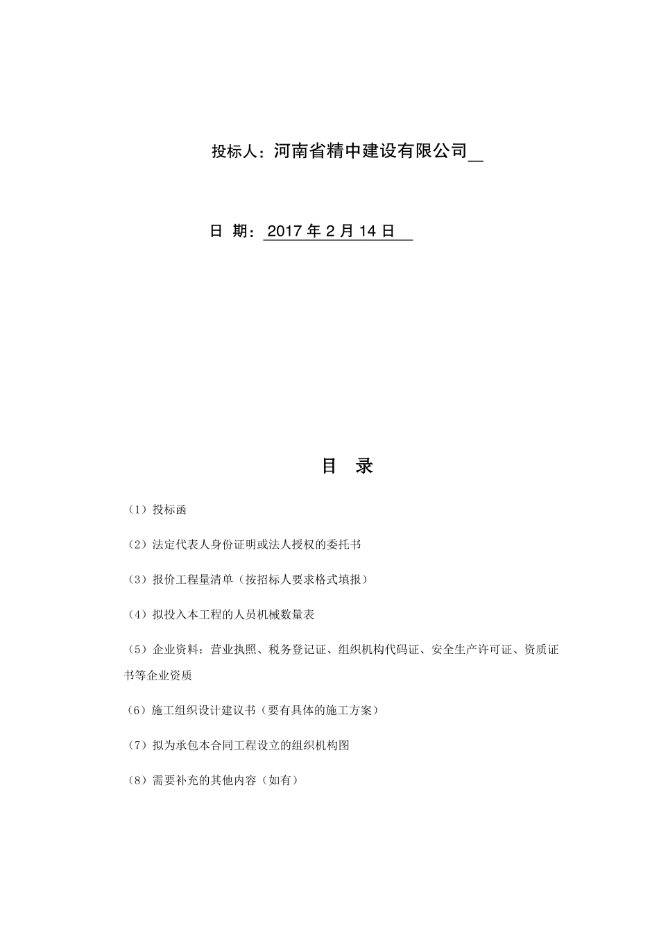 水库库区段改线工程施工投标文件_第2页
