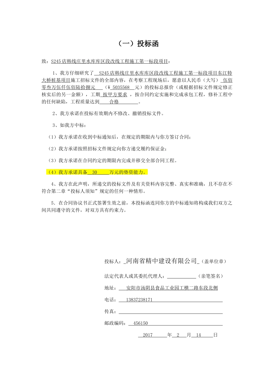 水库库区段改线工程施工投标文件_第3页